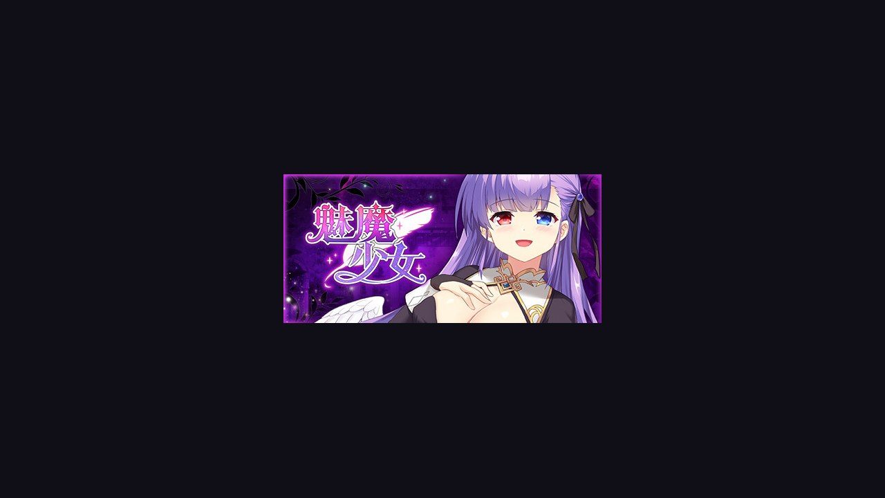 魅魔少女SuccubusGirl 地图探索 内容截图 1